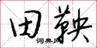 田鞅怎么写好看