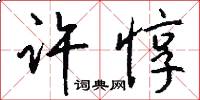 许惇怎么写好看