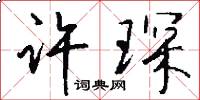 许琛怎么写好看