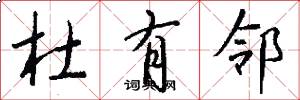 杜有邻怎么写好看