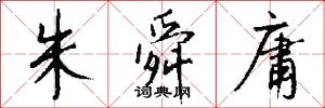 朱舜庸怎么写好看