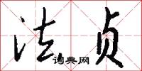 法贞怎么写好看