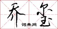 乔玺怎么写好看