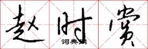 赵时赏怎么写好看