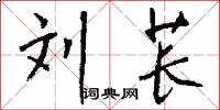刘苌怎么写好看