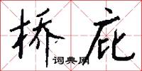 桥庇怎么写好看