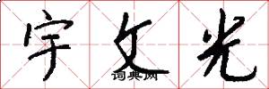 宇文光怎么写好看