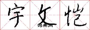 宇文恺怎么写好看