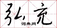 弘充怎么写好看
