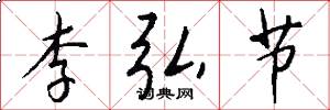 李弘节怎么写好看