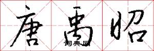 唐禹昭怎么写好看