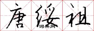 唐绥祖怎么写好看