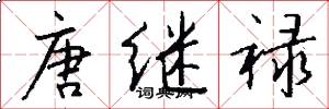 唐继禄怎么写好看