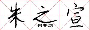 朱之宣怎么写好看