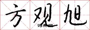 方观旭怎么写好看