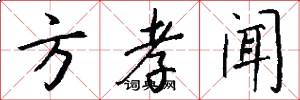 方孝闻怎么写好看