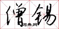 僧锡怎么写好看