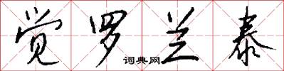 觉罗兰泰怎么写好看