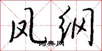 凤纲怎么写好看