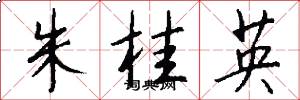 朱桂英怎么写好看