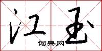 江玉怎么写好看