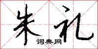 朱礼怎么写好看