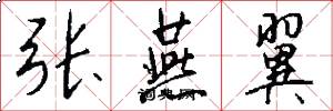 张燕翼怎么写好看