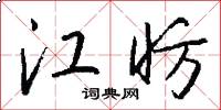 江昉怎么写好看