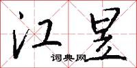 江昱怎么写好看