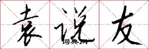袁说友怎么写好看