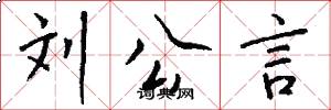 刘公言怎么写好看