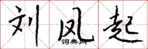 刘凤起怎么写好看