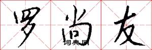 罗尚友怎么写好看