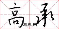 高承怎么写好看
