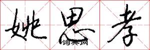 姚思孝怎么写好看