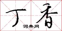 丁香怎么写好看