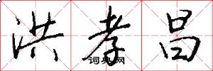 洪孝昌怎么写好看