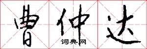 曹仲达怎么写好看