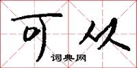 可从怎么写好看