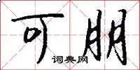 可朋怎么写好看