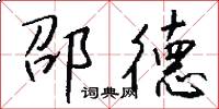 邵德怎么写好看