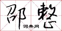 邵整怎么写好看