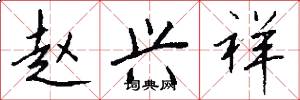 赵兴祥怎么写好看
