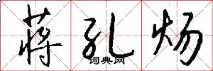 蒋孔炀怎么写好看
