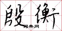 殷衡怎么写好看