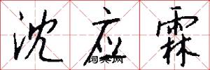 沈应霖怎么写好看