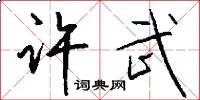 许武怎么写好看