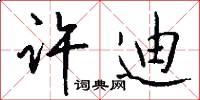 许迪怎么写好看