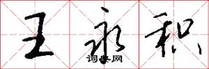 王永积怎么写好看