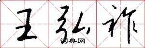 王弘祚怎么写好看